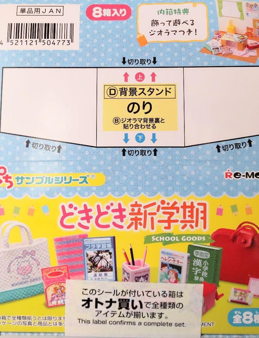 どきどき新学期(リーメント) ぷちサンプル どきどき新学期【1BOX＝8個入】 | リーメント